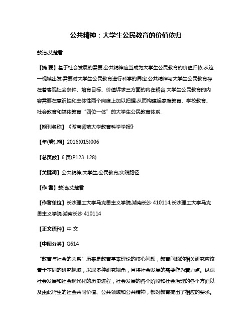 公共精神:大学生公民教育的价值依归