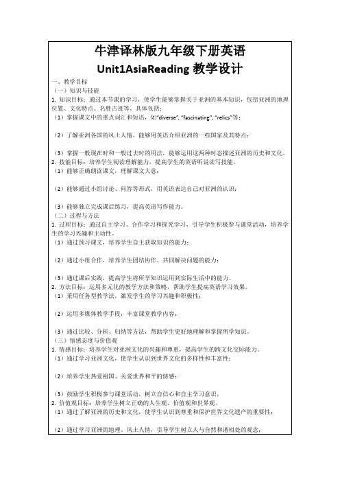 牛津译林版九年级下册英语Unit1AsiaReading教学设计