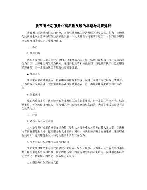 陕西省推动服务业高质量发展的思路与对策建议