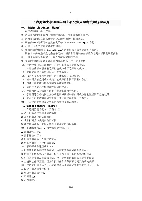 04年上海财经研究生入学经济学试题