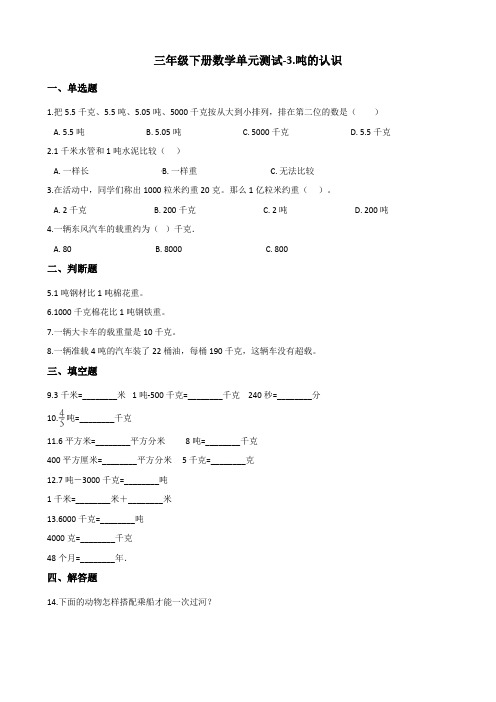 三年级下册数学试题-3.吨的认识 北京版(含答案)