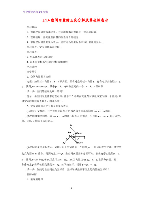 高中数学选修2-1优质学案4：3.1.4空间向量的正交分解及其坐标表示