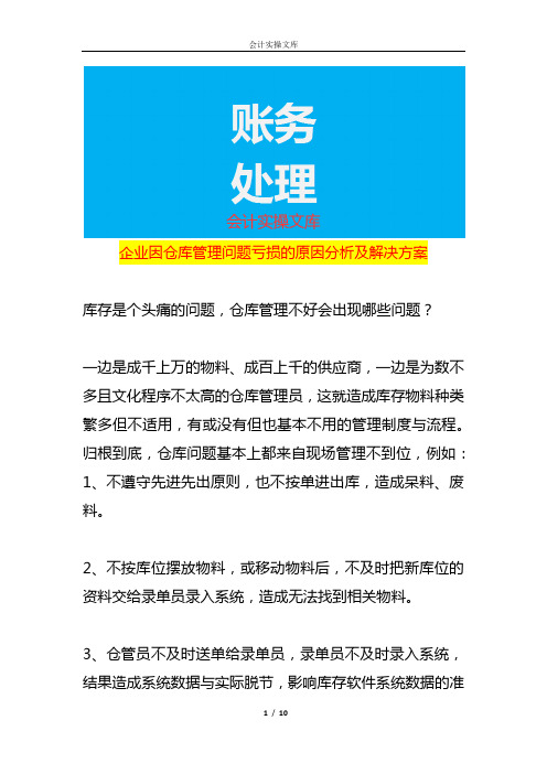 企业因仓库管理问题亏损的原因分析及解决方案