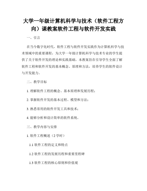 大学一年级计算机科学与技术(软件工程方向)课教案软件工程与软件开发实践