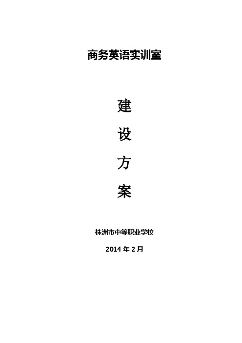 商务英语实训室建设方案副本