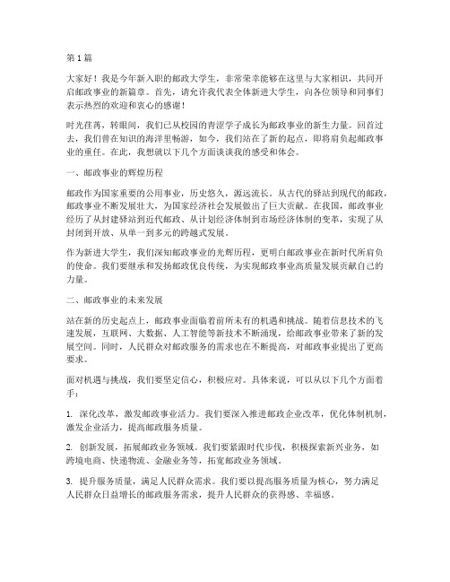 邮政新进大学生发言稿(3篇)