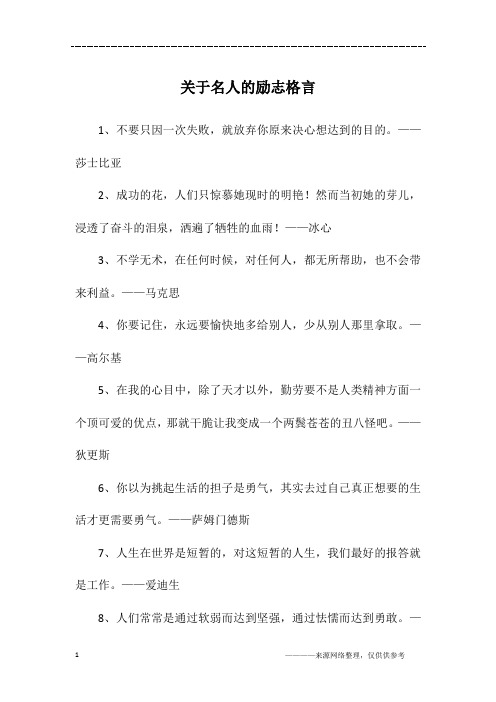 关于名人的励志格言