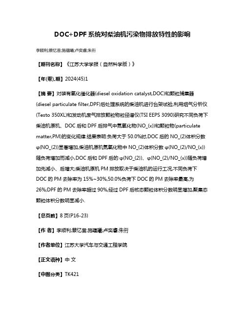 DOC+DPF系统对柴油机污染物排放特性的影响