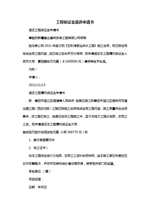 工程保证金退还申请书