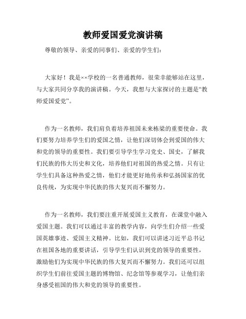 教师爱国爱党演讲稿