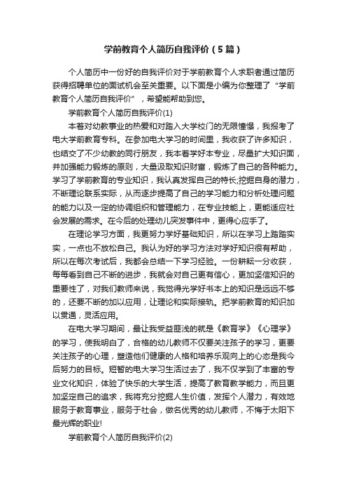 学前教育个人简历自我评价（5篇）