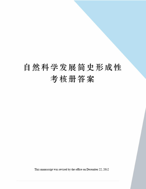 自然科学发展简史形成性考核册答案