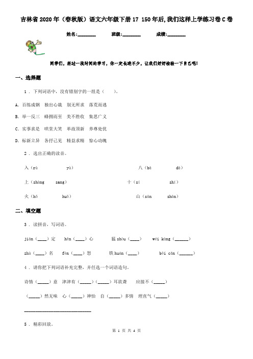 吉林省2020年(春秋版)语文六年级下册17 150年后,我们这样上学练习卷C卷