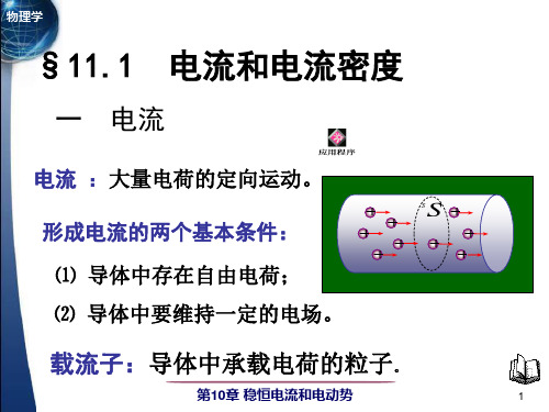 清华大学自用 大学物理一 教学课件第十一章 恒定电流PPT精品文档22页