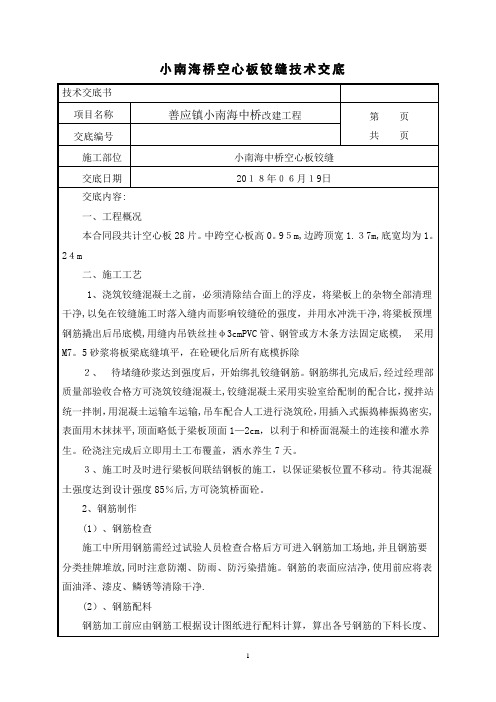 空心板铰缝施工技术交底