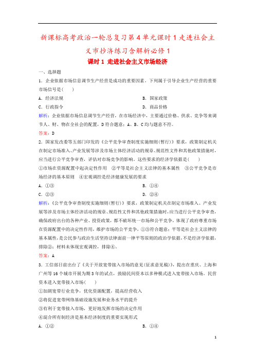 新课标高考政治一轮总复习第4单元课时1走进社会主义市抄济练习含解析必修1