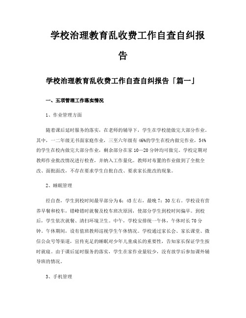 学校治理教育乱收费工作自查自纠报告