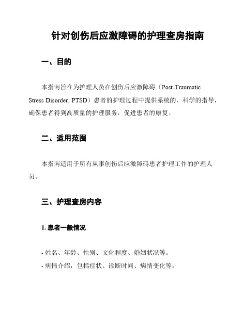 针对创伤后应激障碍的护理查房指南