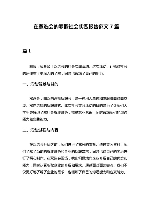 在双选会的寒假社会实践报告范文7篇