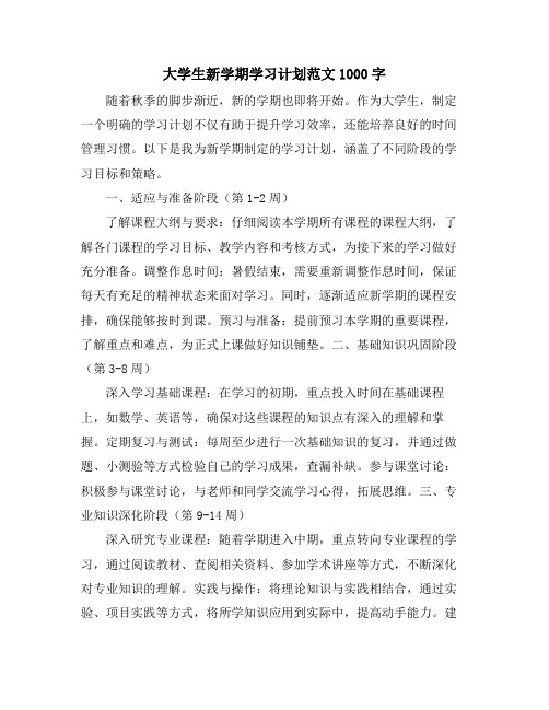 大学生新学期学习计划范文1000字