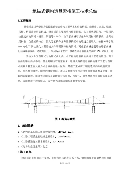 悬索桥施工方案