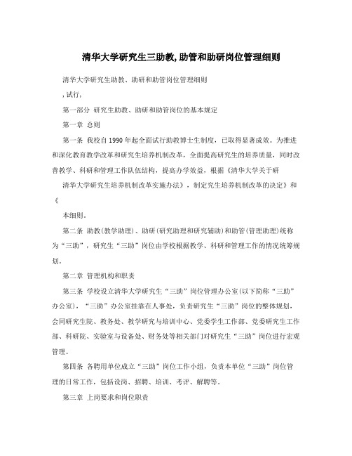 清华大学研究生三助教,助管和助研岗位管理细则