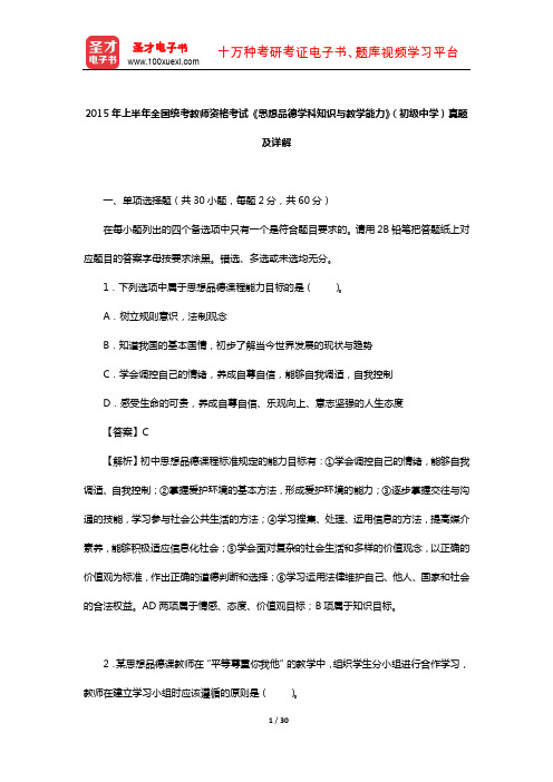 2015年上半年全国统考教师资格考试《思想品德学科知识与教学能力》(初级中学)真题及详解