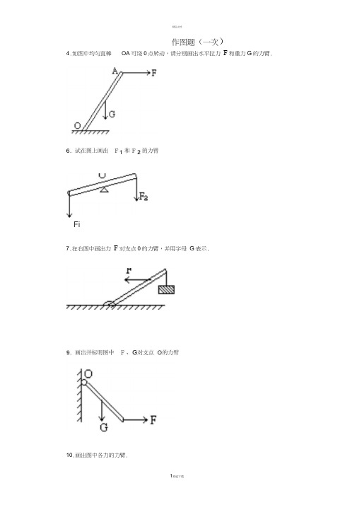 初中物理杠杆画图题练习(含答案)(2)