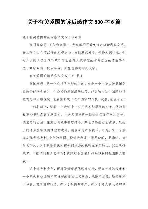 关于有关爱国的读后感作文500字6篇