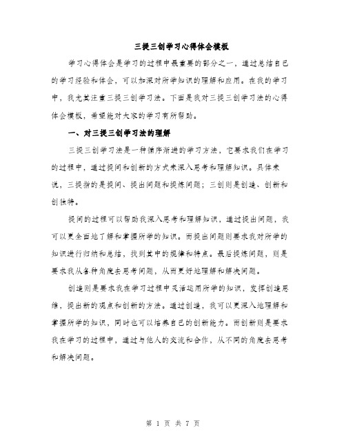 三提三创学习心得体会模板(2篇)