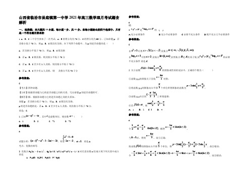 山西省临汾市县底镇第一中学2021年高三数学理月考试题含解析