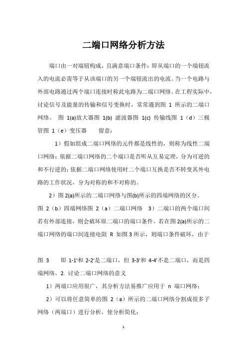 二端口网络分析方法 