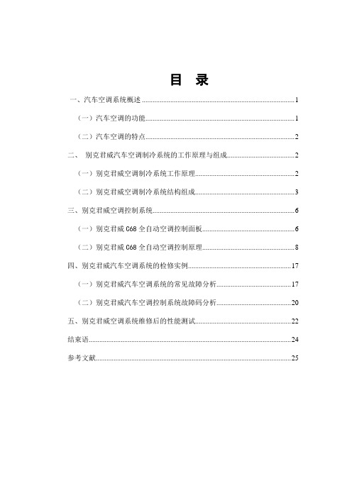 别克君威C68全自动空调系统结构原理与检修