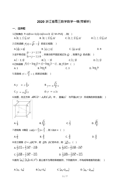 2020浙江省高三数学数学一模(带解析)