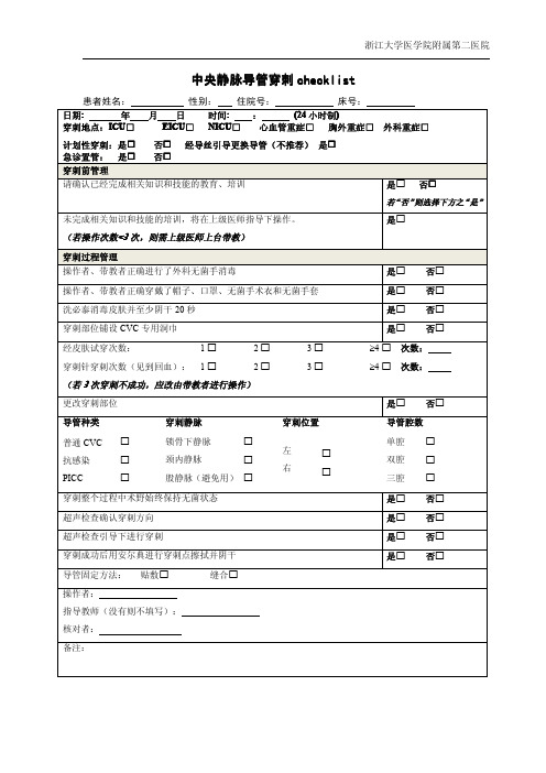 中央静脉导管checklist(2012[1].3)