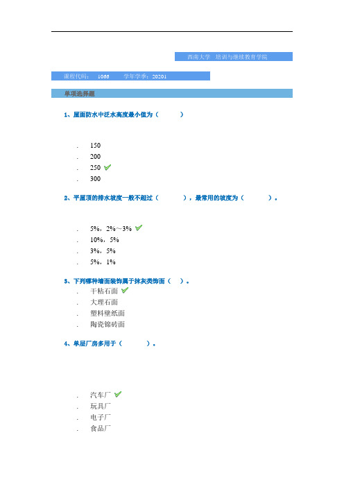 [1066]《房屋建筑学》-平时作业