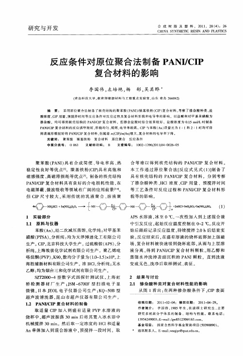 反应条件对原位聚合法制备PANI／CIP复合材料的影响