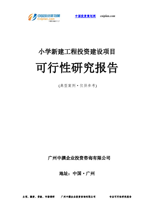 小学新建工程投资建设项目可行性研究报告-广州中撰咨询