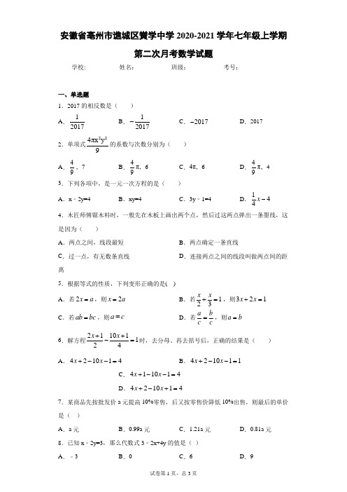 安徽省亳州市谯城区黉学中学2020-2021学年七年级上学期第二次月考数学试题及参考答案