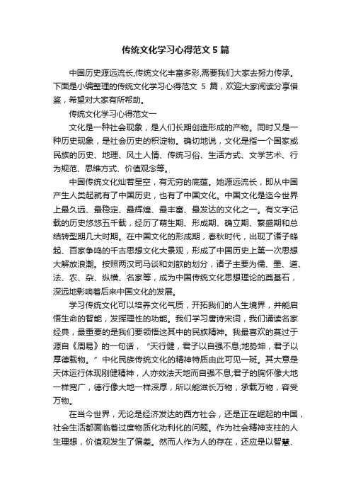 传统文化学习心得范文5篇