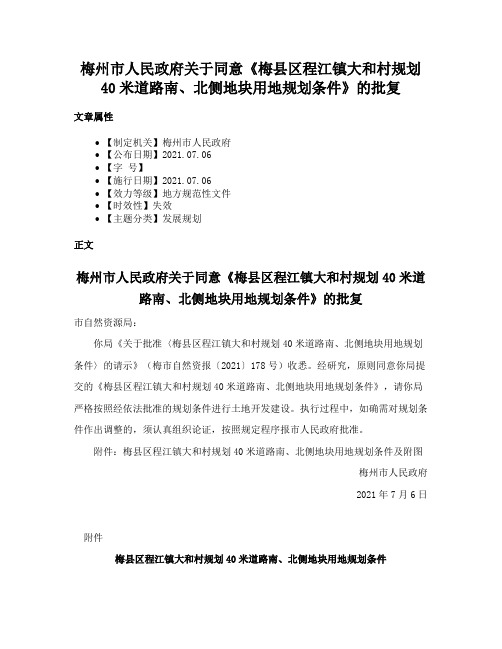 梅州市人民政府关于同意《梅县区程江镇大和村规划40米道路南、北侧地块用地规划条件》的批复