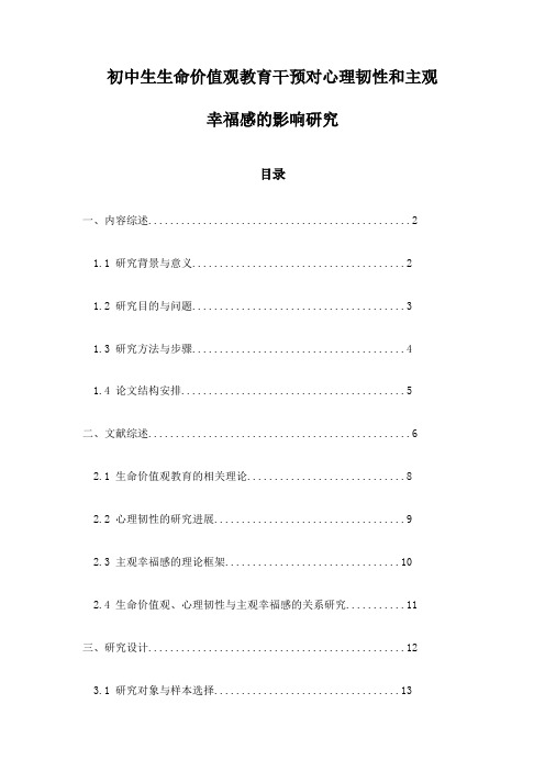 初中生生命价值观教育干预对心理韧性和主观幸福感的影响研究