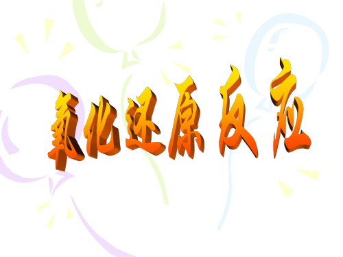 氧化还原反应课件