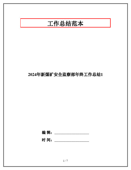 2024年新煤矿安全监察部年终工作总结1