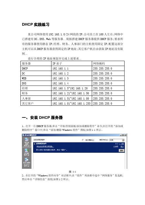 DHCP实践练习