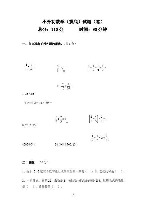 小升初数学摸底考试试卷