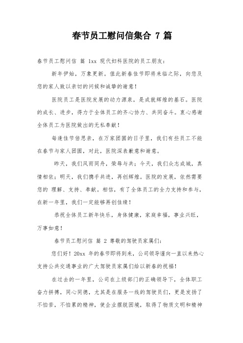 春节员工慰问信集合7篇