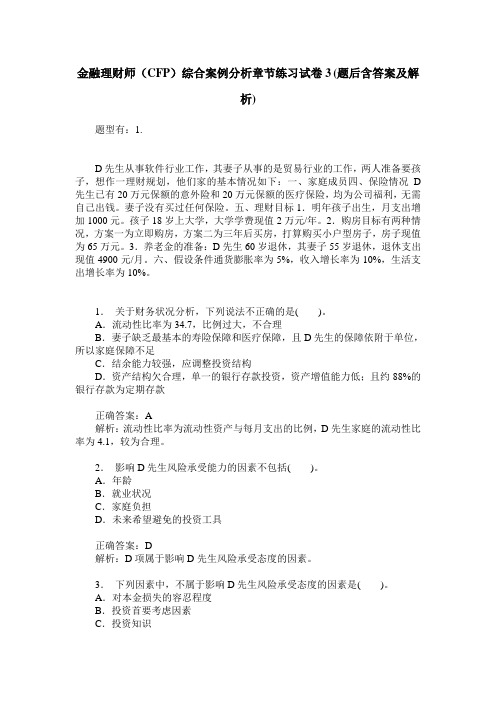 金融理财师(CFP)综合案例分析章节练习试卷3(题后含答案及解析)