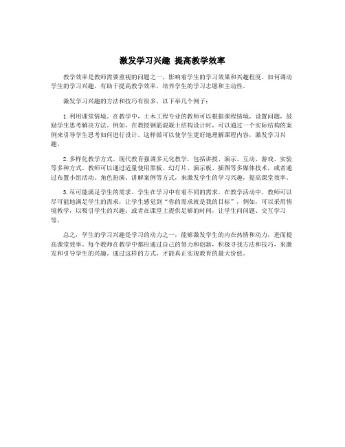 激发学习兴趣 提高教学效率