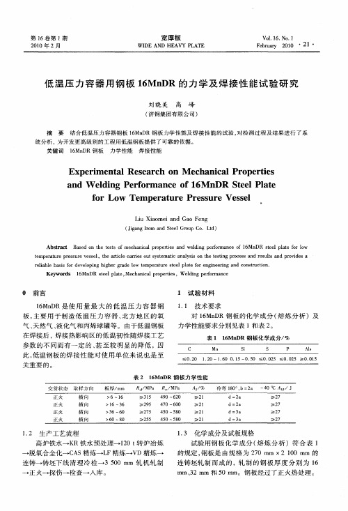 低温压力容器用钢板16MnDR的力学及焊接性能试验研究